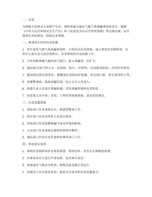 液化气瓶气体泄漏事故应急预案