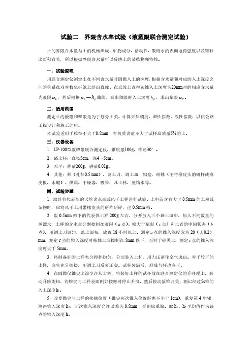 《土力学》试验二界限含水率试验(液塑限联合测定试验)
