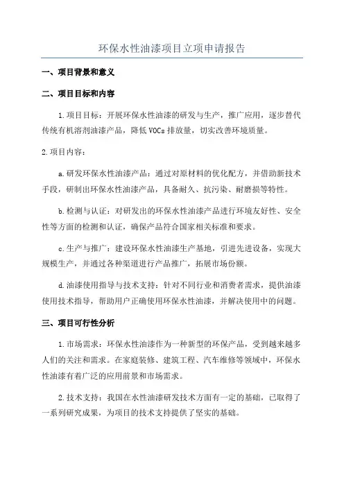 环保水性油漆项目立项申请报告