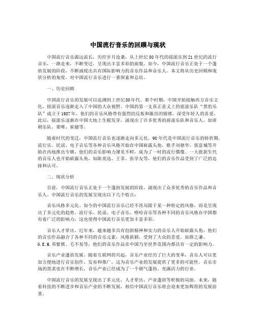 中国流行音乐的回顾与现状