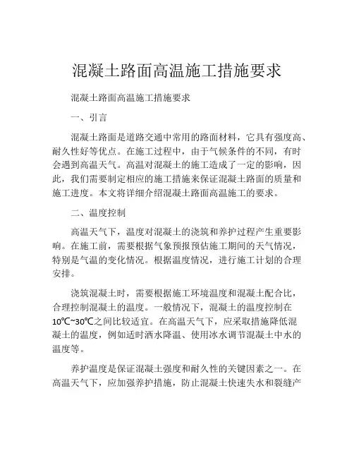 混凝土路面高温施工措施要求