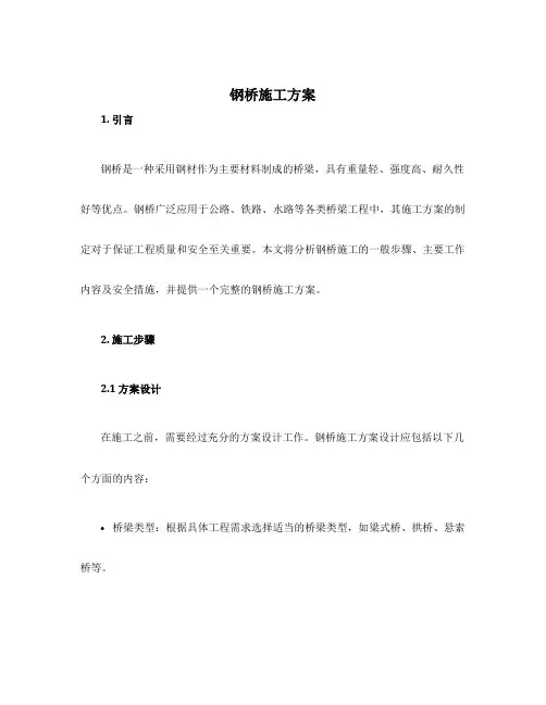 钢桥施工方案