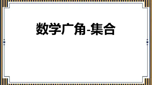 《数学广角—集合》PPT课件