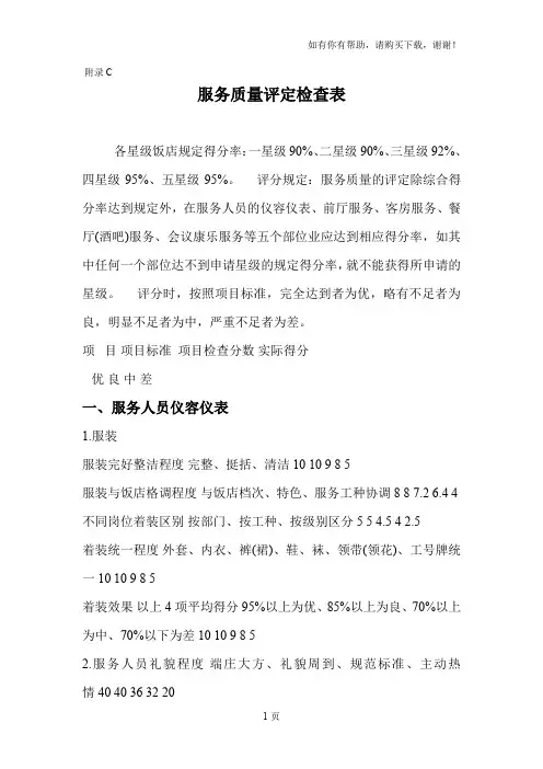五星酒店服务质量评定检查表