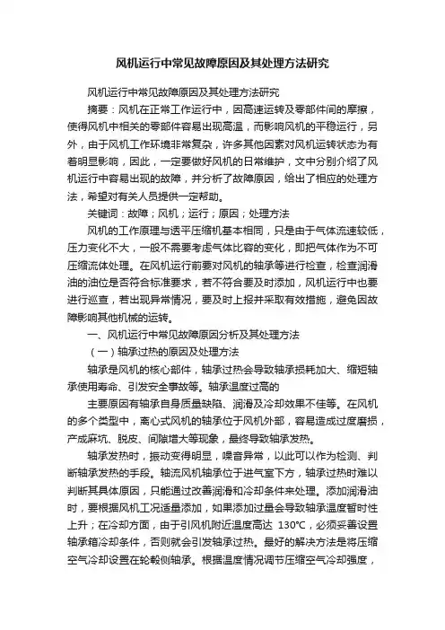 风机运行中常见故障原因及其处理方法研究