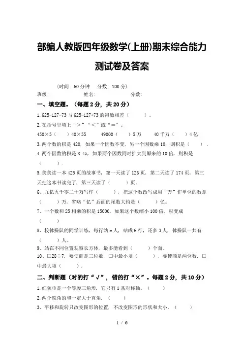 部编人教版四年级数学(上册)期末综合能力测试卷及答案