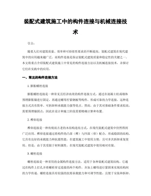 装配式建筑施工中的构件连接与机械连接技术