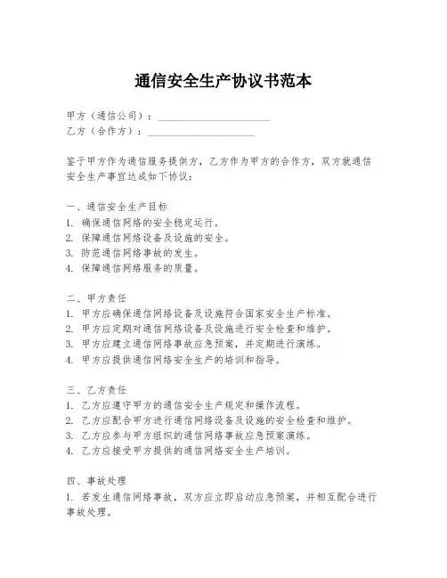 通信安全生产协议书范本