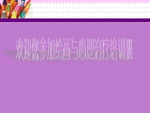 欢迎您参加绘画与心理治疗培训班