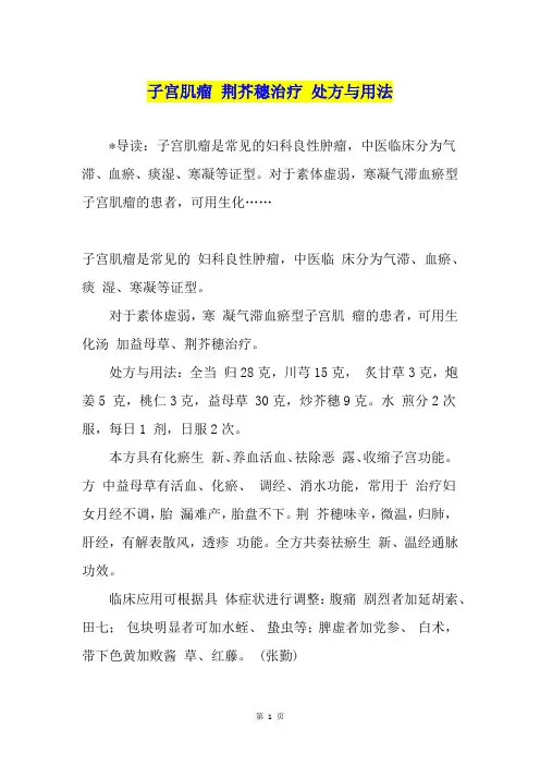 子宫肌瘤 荆芥穗治疗 处方与用法