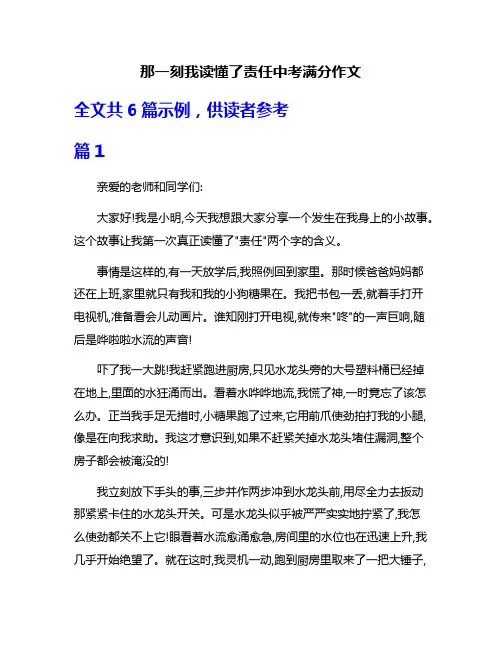 那一刻我读懂了责任中考满分作文