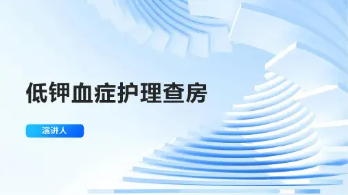 低钾血症护理查房ppt课件
