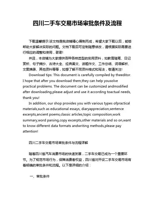 四川二手车交易市场审批条件及流程