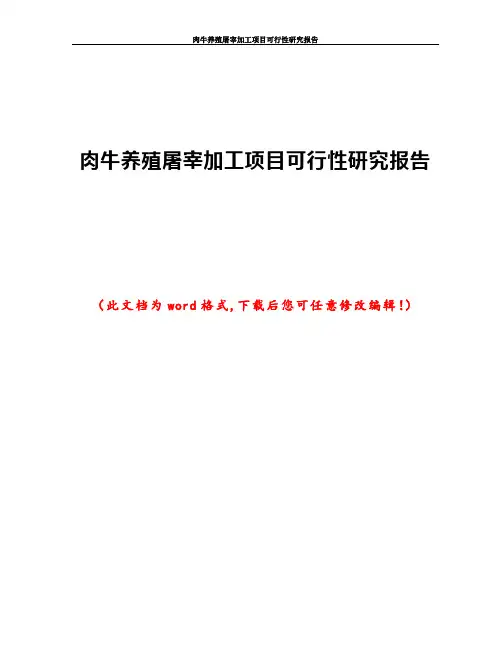 肉牛养殖屠宰加工项目可行性研究报告