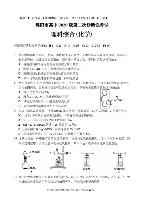 绵阳市高中2020级第二次诊断性考试化学试题及答案