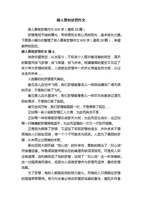 做人要有梦想作文600字（通用28篇）