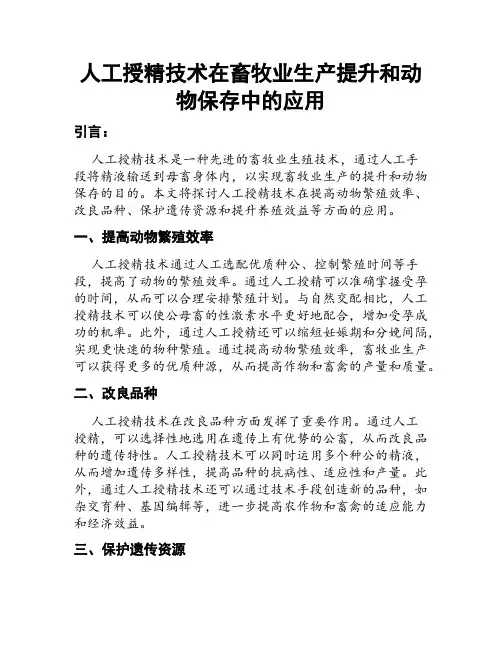 人工授精技术在畜牧业生产提升和动物保存中的应用