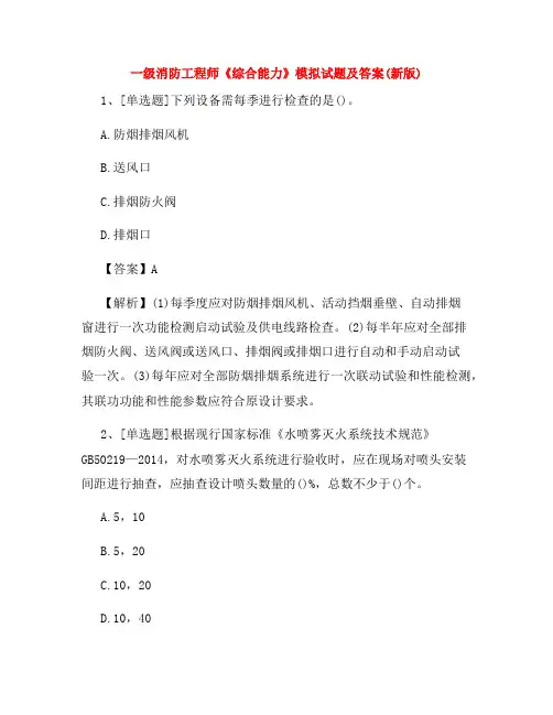 一级消防工程师《综合能力》模拟试题及答案(新版)