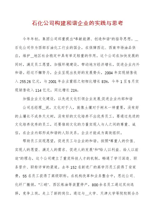 石化公司构建和谐企业的实践与思考