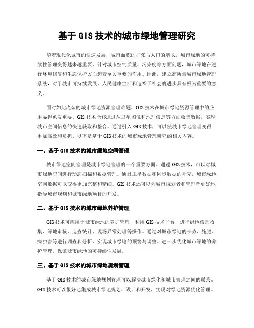 基于GIS技术的城市绿地管理研究