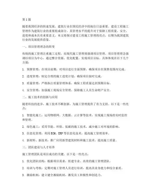 建设工程施工管理亮点(3篇)
