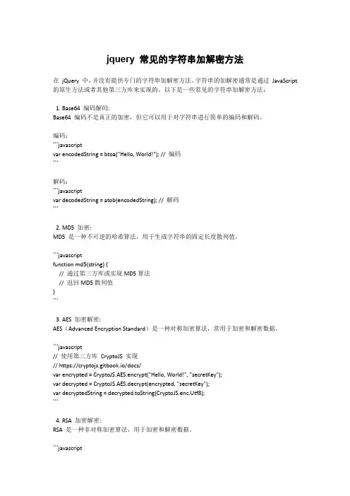 jquery 常见的字符串加解密方法