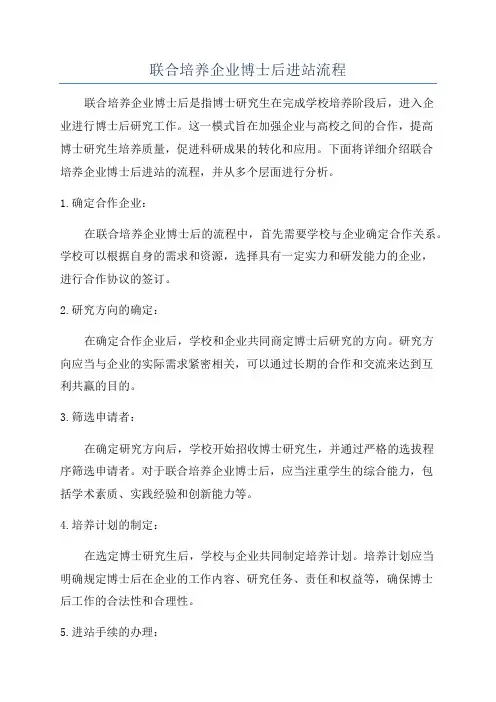 联合培养企业博士后进站流程
