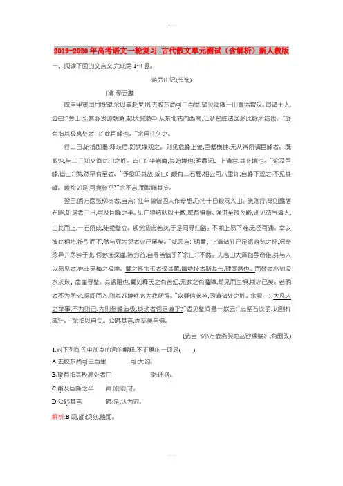2019-2020年高考语文一轮复习 古代散文单元测试(含解析)新人教版