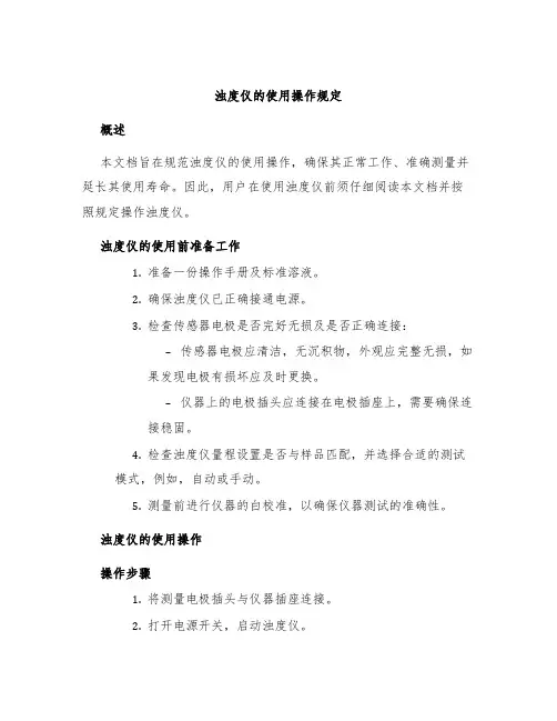 浊度仪的使用操作规定