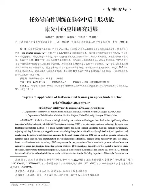 任务导向性训练在脑卒中后上肢功能康复中的应用研究进展