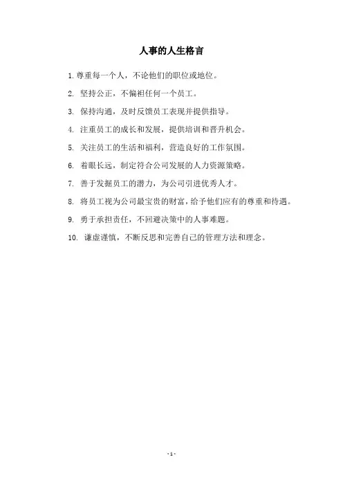人事的人生格言