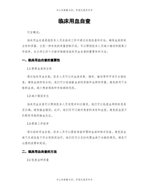 临床用血自查