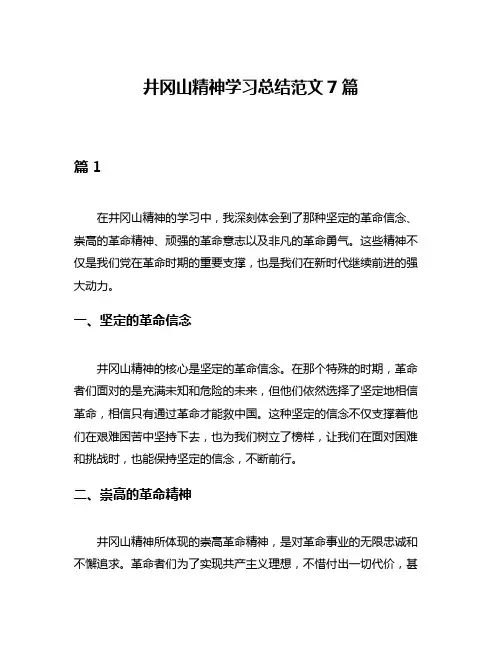 井冈山精神学习总结范文7篇