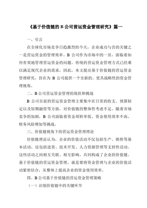 《基于价值链的B公司营运资金管理研究》范文