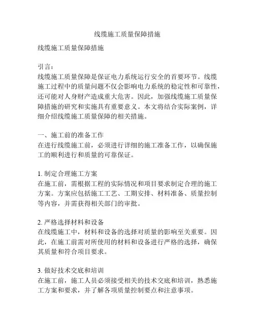 线缆施工质量保障措施