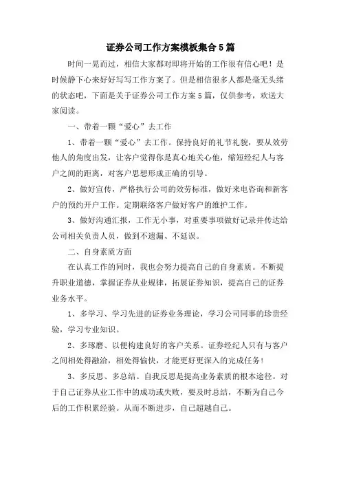 证券公司工作计划模板集合5篇