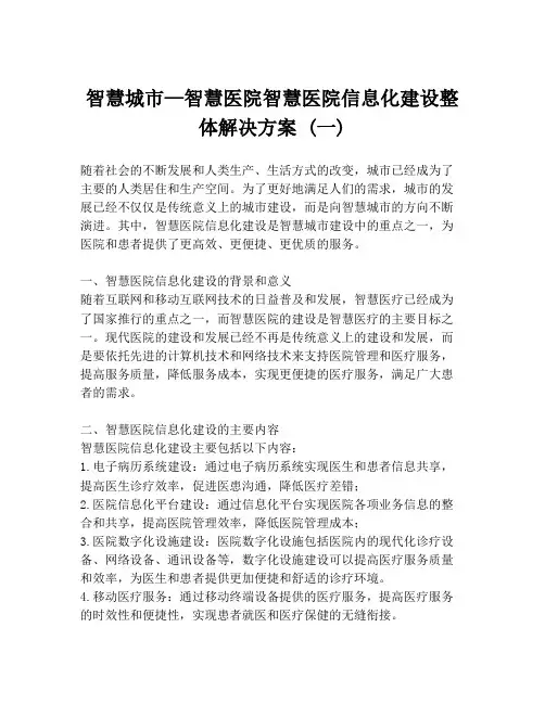 智慧城市—智慧医院智慧医院信息化建设整体解决方案 (一)