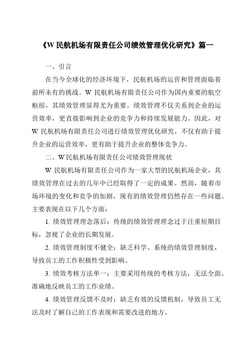 《W民航机场有限责任公司绩效管理优化研究》范文