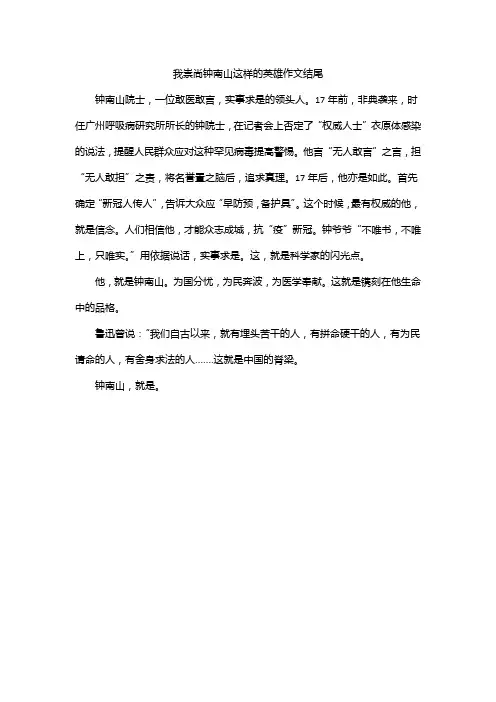 我崇尚钟南山这样的英雄作文结尾