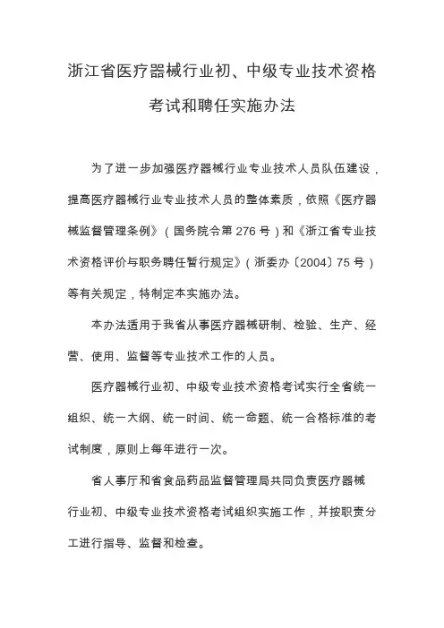 浙江省医疗器械行业初、中级专业技术资格考试和聘任实施办法