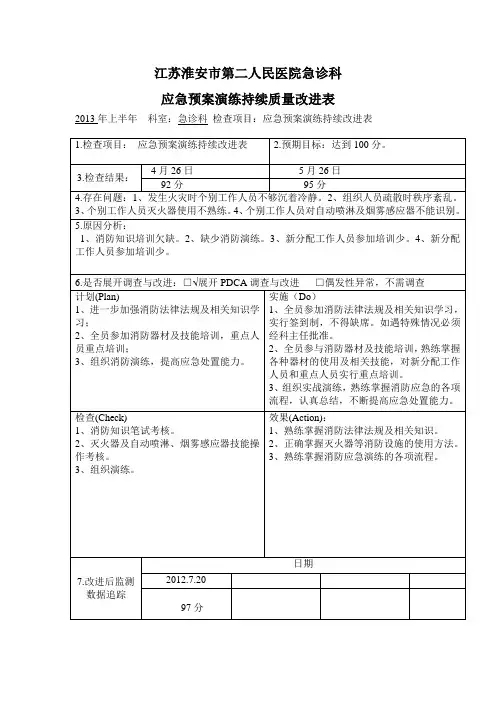 应急演练持续改进表