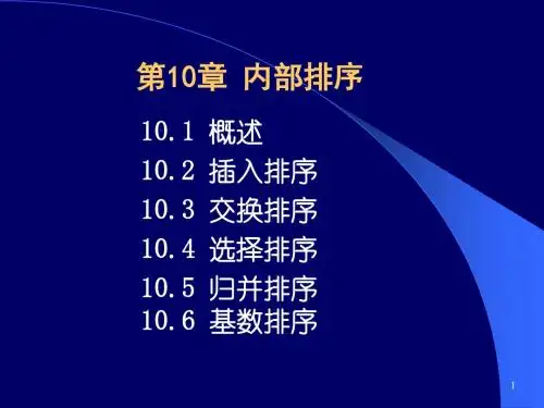 数据结构ppt 第10章 内部排序
