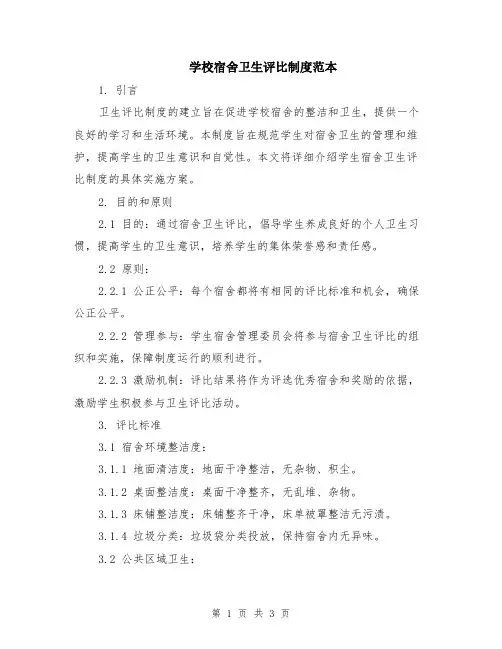 学校宿舍卫生评比制度范本