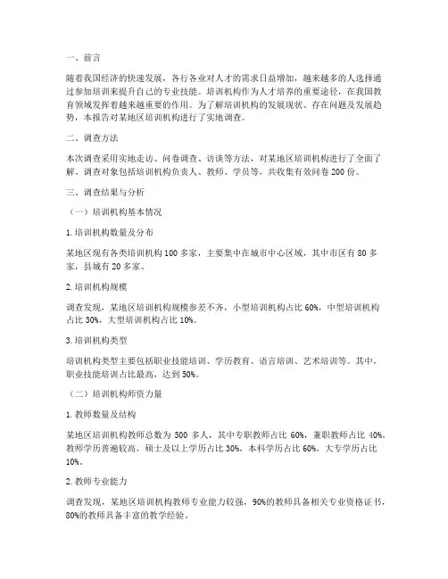实习调查报告培训机构