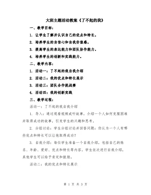 大班主题活动教案《了不起的我》