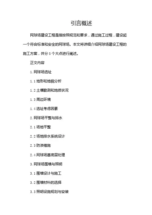 网球场建设工程施工方案