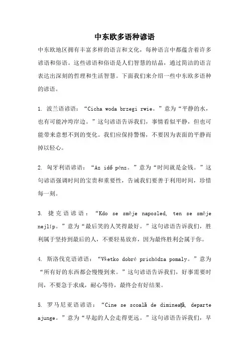 中东欧多语种谚语