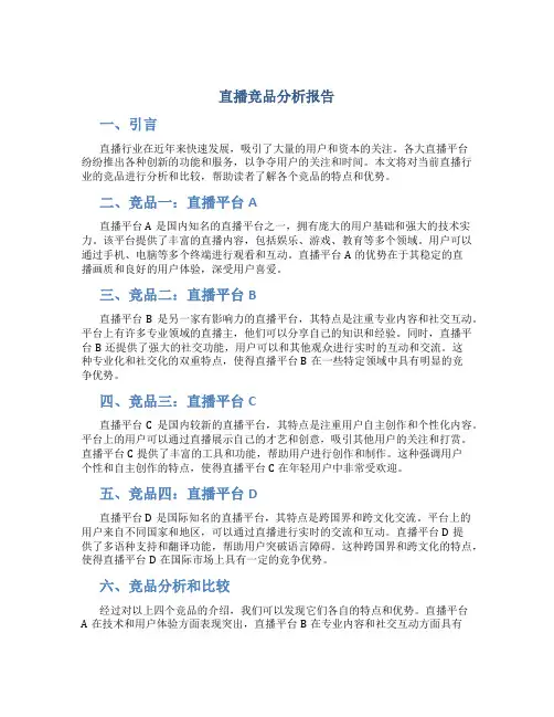 直播竞品分析报告