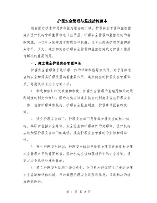 护理安全管理与监控措施范本