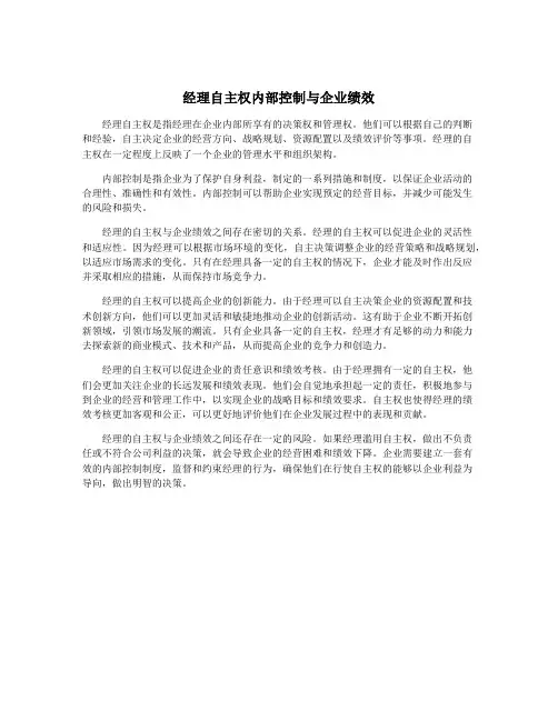 经理自主权内部控制与企业绩效
